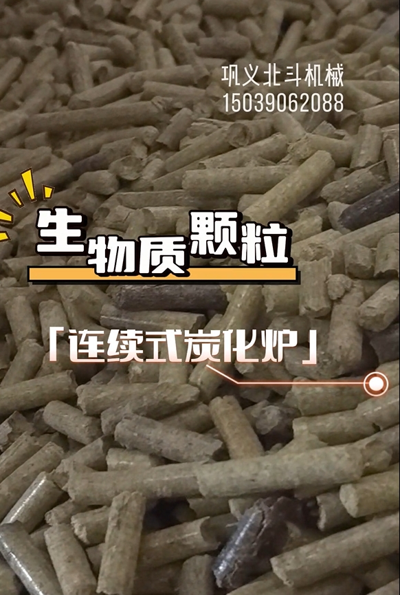 生物質(zhì)顆粒連續(xù)式炭化設(shè)備生產(chǎn)運轉(zhuǎn)實錄